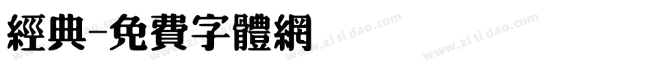 经典字体转换