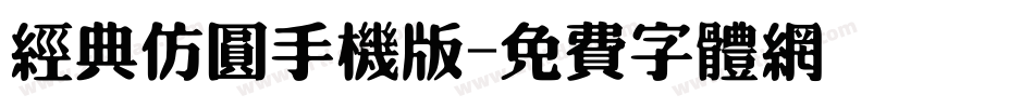 经典仿圆手机版字体转换