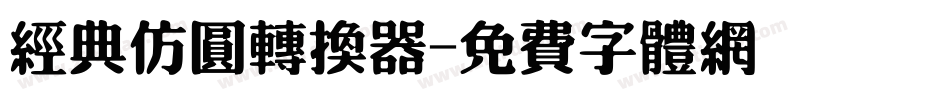 经典仿圆转换器字体转换
