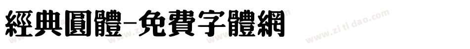 经典圆体字体转换