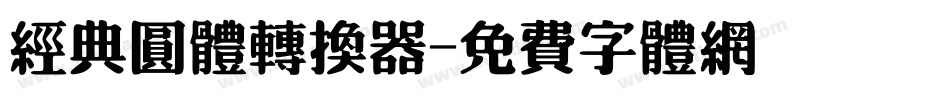 经典圆体转换器字体转换