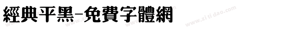 经典平黑字体转换