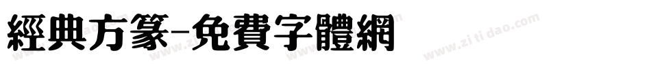 经典方篆字体转换