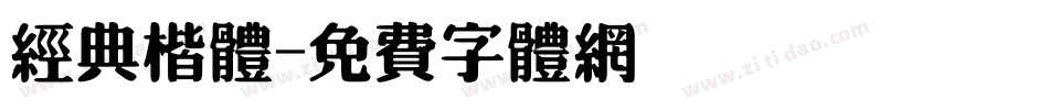 经典楷体字体转换