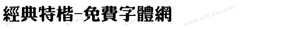 经典特楷字体转换