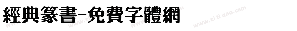 经典篆书字体转换