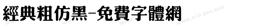 经典粗仿黑字体转换