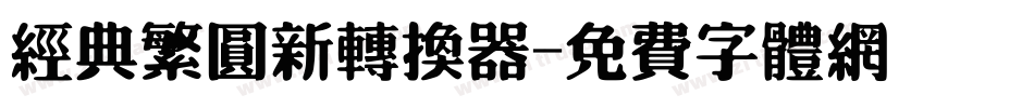 经典繁圆新转换器字体转换