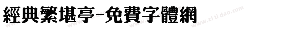 经典繁堪亭字体转换