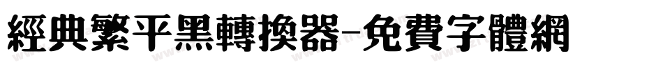 经典繁平黑转换器字体转换