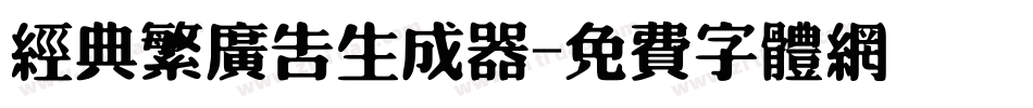 经典繁广告生成器字体转换