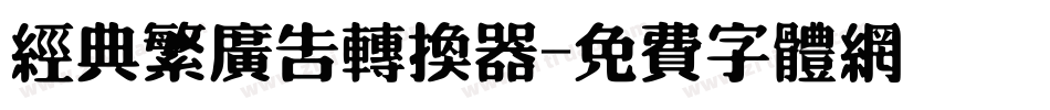 经典繁广告转换器字体转换