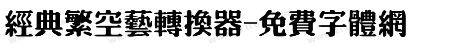 经典繁空艺转换器字体转换
