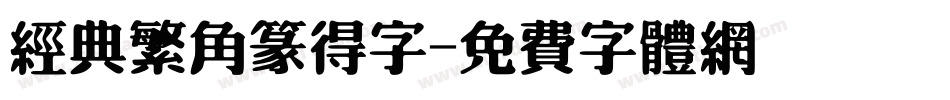 经典繁角篆得字字体转换