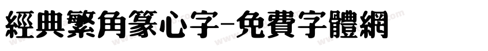 经典繁角篆心字字体转换
