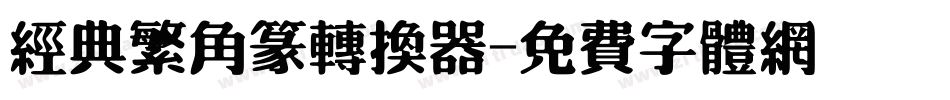 经典繁角篆转换器字体转换