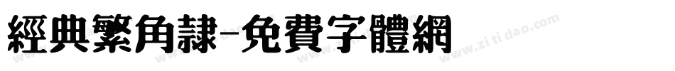 经典繁角隶字体转换