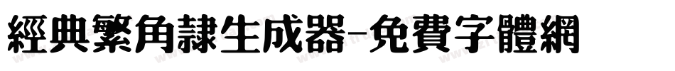 经典繁角隶生成器字体转换