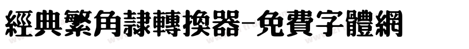 经典繁角隶转换器字体转换