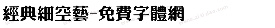 经典细空艺字体转换