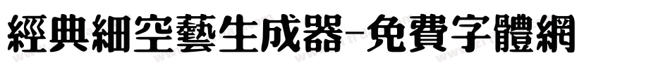 经典细空艺生成器字体转换