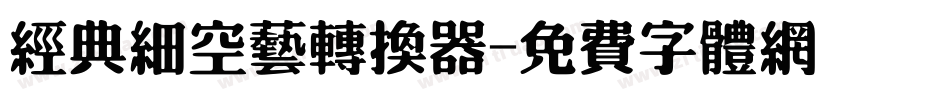 经典细空艺转换器字体转换