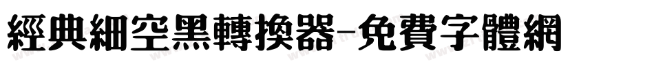 经典细空黑转换器字体转换