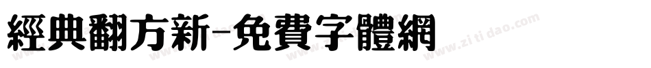 经典翻方新字体转换