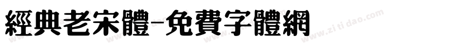 经典老宋体字体转换