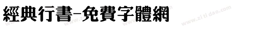 经典行书字体转换