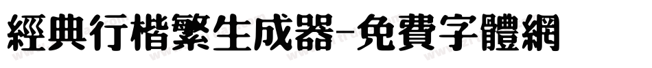 经典行楷繁生成器字体转换