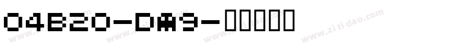 04B20-De9字体转换