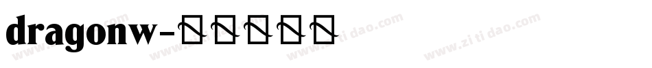 dragonw字体转换