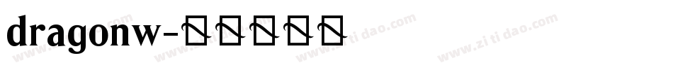 dragonw字体转换