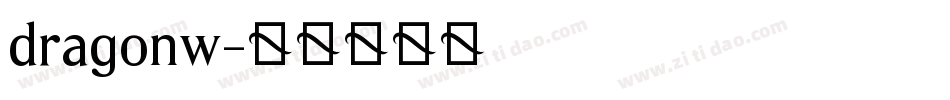 dragonw字体转换
