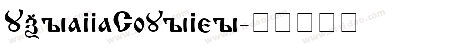 UkrainianCourier字体转换