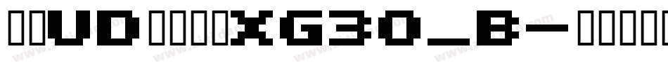 文鼎UD晶熙黑体XG30_B字体转换