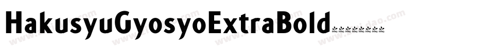 HakusyuGyosyoExtraBold转换器字体转换