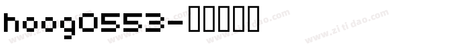 hoog0553字体转换