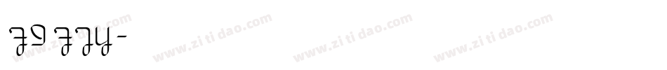 FIFTY字体转换