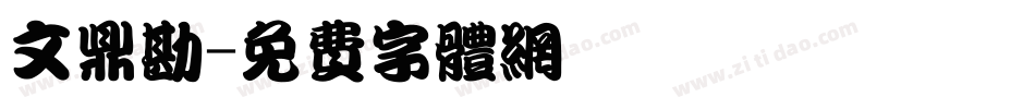 文鼎勘字体转换