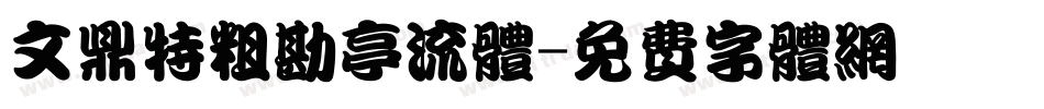 文鼎特粗勘亭流体字体转换