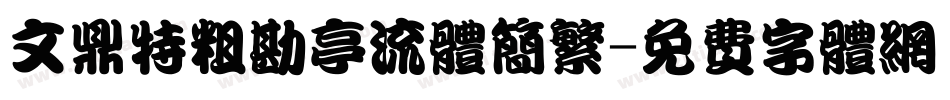 文鼎特粗勘亭流体简繁字体转换
