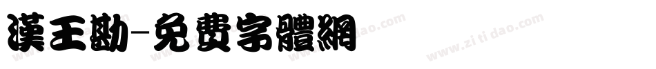 汉王勘字体转换