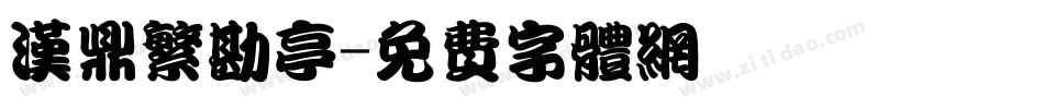 汉鼎繁勘亭字体转换