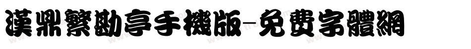 汉鼎繁勘亭手机版字体转换
