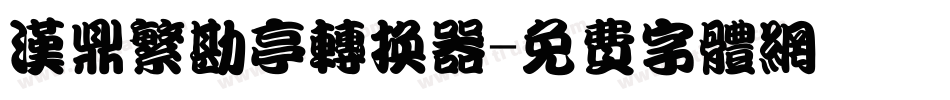 汉鼎繁勘亭转换器字体转换