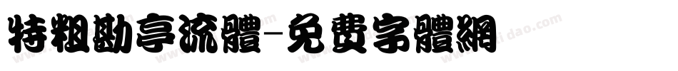 特粗勘亭流体字体转换