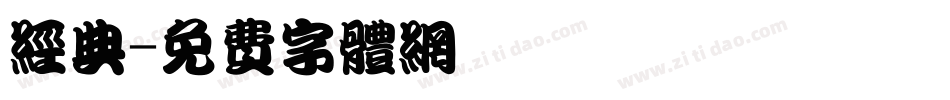 经典字体转换
