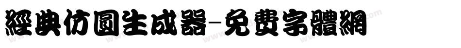 经典仿圆生成器字体转换